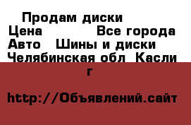 Продам диски. R16. › Цена ­ 1 000 - Все города Авто » Шины и диски   . Челябинская обл.,Касли г.
